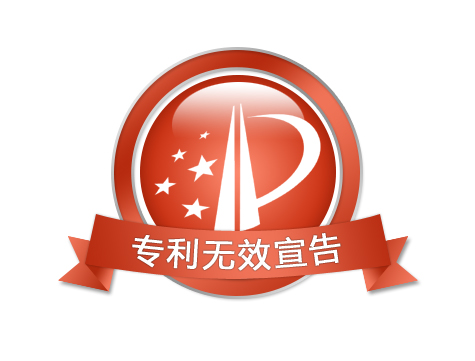  发明专利无效宣告